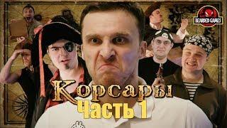 Серия игр КОРСАРЫ: Часть 1 | Бородатые игры