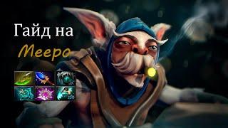 Гайд на мипо. Как всегда выигрывать игру за meepo