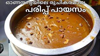 പരിപ്പ് പായസം | പരിപ്പ് പ്രഥമൻ | Parippu Payasam Kerala Style | Parippu Pradhaman Recipe Malayalam