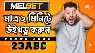 Melbet কিভাবে খুলবো | melbet কিভাবে একাউন্ট খুলে | melbet একাউন্ট কিভাবে খুলবো | melbet টাকা উইথড্র