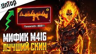 МИФИК M416 ОГОНЬ ЛУЧШИЙ СКИН PUBG MOBILE! ПЛАМЕННЫЙ ДУХ НОВЫЕ СКИНЫ ПУБГ МОБАЙЛ