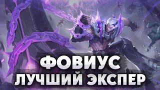 ФОВИУС ЛУЧШИЙ ЭКСПЕР ИЗИ-ГАЙД (MOBILE LEGENDS)