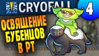 Святые Бубенцы и Ртутная Рыба - 04 - CryoFall