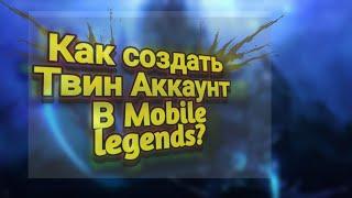 Как создать второй аккаунт в Mobile legends