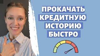 Повысить кредитный рейтинг | Прокачать кредитную историю | Правила построения идеальной истории