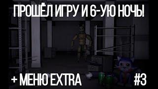 FNaC 2 | Пять ночей с Кенди 2 #3 | Прошёл игру и 6-ую ночь + Меню EXTRA