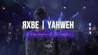 «Яхве, славу нам являй!» - Виталий Ефремочкин & IGCworship | Yahweh Se Manifestará - Oasis Ministry