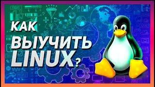 КАК ВЫУЧИТЬ ЛИНУКС С НУЛЯ? | УРОКИ АДМИНИСТРИРОВАНИЯ LINUX ДЛЯ НАЧИНАЮЩИХ