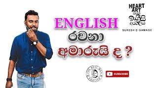 English Essays Part 01 | ඉංග්‍රීසි රචනාවක් ලියමු | #Suresh #D #Gamage