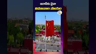 ఇరాన్‌కు చైనా విమానాల సాయం