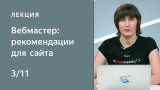 Поисковая оптимизация сайта. Работаем над рекомендациями для сайта