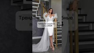 Трендовые свадебные платья 2024 #свадьба