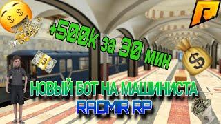 НОВЫЙ БОТ НА МАШИНИСТА МЕТРОRADMIR RP6.4