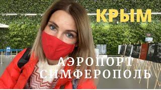 #КРЫМ. Аэропорт Симферополь. Как выглядят воздушные ворота Крыма? Почему Крымская волна? Цены. Обзор