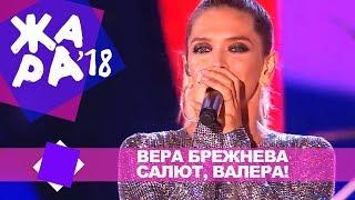 Вера Брежнева -  Салют, Валера! (ЖАРА В БАКУ Live, 2018)