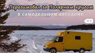 Один перезимовал за Полярным кругом в самодельном автодоме. Жизнь зимой на Севере в доме на колёсах.