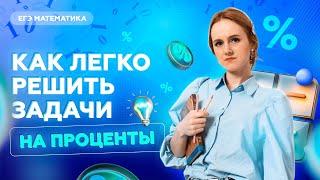 Как легко решить задачи на проценты | ЕГЭ математика