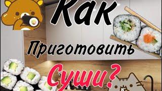 Как приготовить суши :)