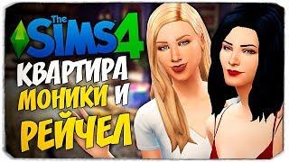 СТРОИМ КВАРТИРУ МОНИКИ И РЕЙЧЕЛ ИЗ СЕРИАЛА "ДРУЗЬЯ" БЕЗ ДОПОВ - THE SIMS 4 FRIENDS