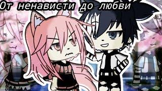 Сериал от ненависти до любви 1серия [Gacha Life]