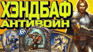 ЛОМАЕМ ВОИНОВ и МЕТУ! ХЭНДБАФ ПАЛАДИН / Hearthstone / Сплоченные Штормградом / Мертвые Копи