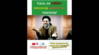 Касе, ки #ғайбат мекунад қалби пок надорад! устод Абдузоҳир доъӣ (ҳафизаҳуллоҳ).