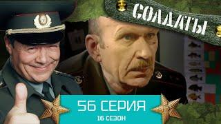 Сериал СОЛДАТЫ. 16 Сезон. Серия 56