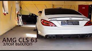 AMG CLS 63 ЗЛОЙ ВЫХЛОП | MERCEDES AMG | CLS