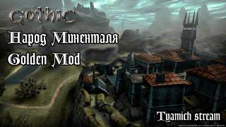 Gothic 1 Народ Миненталя и Golden Mod DX11 - Болотный Лагерь #2