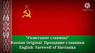 Развітанне славянкі - Farewell of Slavianka (Belarusian Lyrics, Version & English Translation)