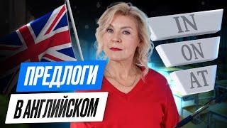 Предлоги в английском | IN ON AT