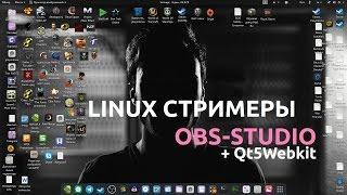 LINUX СТРИМЕРЫ: OBS-STUDIO + Qt5Webkit [UBUNTU]