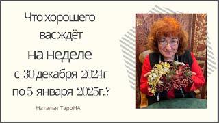 ЧТО ХОРОШЕГО ВАС ЖДЁТ на неделе с 28 декабря 2024г. по 5 января 2025г ?#Раскладнанеделю_ТароНА