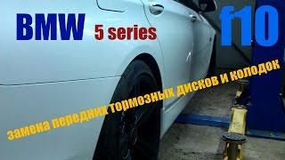 BMW 5 серия F10 F11 F12 замена передних тормозных дисков и колодок