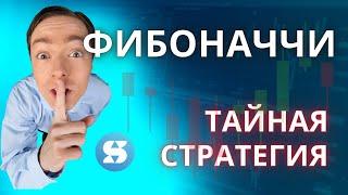 СТРАТЕГИЯ ФИБОНАЧЧИ | Как правильно торговать по Фибоначчи | Тайные индикаторы