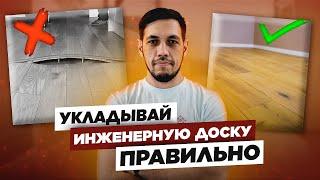 Укладка инженерной доски | КАК СДЕЛАТЬ ВСЁ ИДЕАЛЬНО?