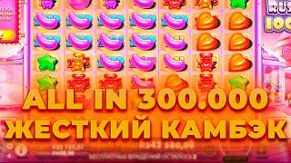 ВЗЯЛ БОНУС ALL IN ЗА 300.000 И ПОЙМАЛ ЖЕСТКИЙ КАМБЭК НА *.***.***Р В SUGAR RUSH 1000! ЗАНОСЫ НЕДЕЛИ