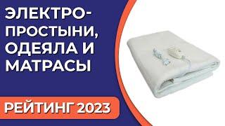 ТОП—7. Лучшие электропростыни, электроодеяла и электроматрасы [с подогревом]. Рейтинг 2023 года!