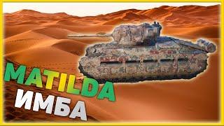 КАК ИГРАТЬ НА MATILDA WOT? Matilda Tank. World Of Tanks (Танк Матильда). Ворлд оф танкс. KitcapGames