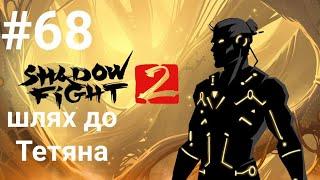 Shadow Fight 2 шлях до тетана #68