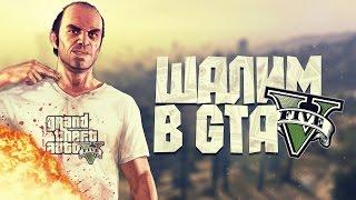 ШАЛИМ В GTA 5