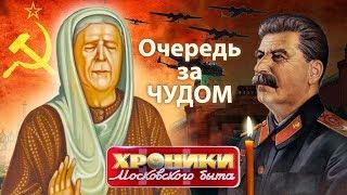 Очередь за чудом. Хроники московского быта | Центральное телевидение