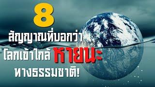 8 สัญญาณที่บ่งบอกว่าโลกเรากำลังเข้าใกล้หายนะทางธรรมชาติ