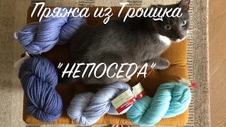 Пряжа из Троицка. "НЕПОСЕДА". Обзор и отзыв.