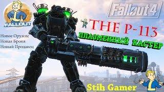 Fallout 4: ПЛАЗМЕННЫЙ КАСТЕР ► THE P - 113