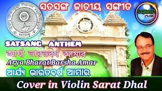 Arya Bharat Barsha Amar - Satsang Anthem । Sri Sri Thakur Anukulchandra Song । Cover - Sarat Dhal