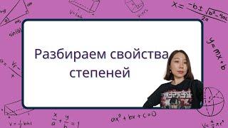 Основные свойства степеней для ЕГЭ и ОГЭ #математика