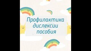 Пособия для обучения чтению и профилактики дислексии в работе дошкольного логопеда.