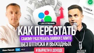 LIVE - Как перестать самому разгребать заявки с Авито без отпуска и выходных и вырасти в доходе