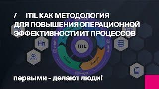 ITIL как методология для повышения операционной эффективности ИТ процессов | Первый Бит